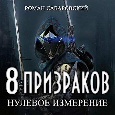 8 Призраков. Книга 1. Нулевое измерение
