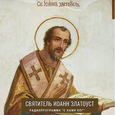 Святитель Иоанн Златоуст