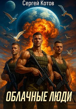 Облачные Люди