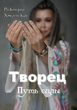 Творец. Путь силы