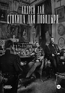 Столица для Поводыря