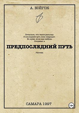 Предпоследний путь
