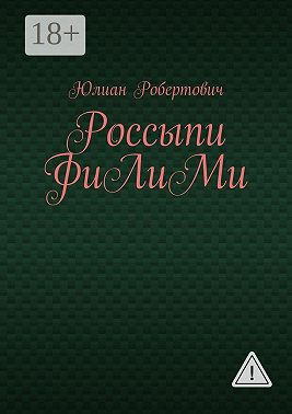 Россыпи ФиЛиМи