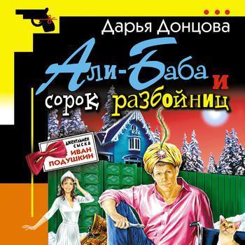 Али-Баба и сорок разбойниц