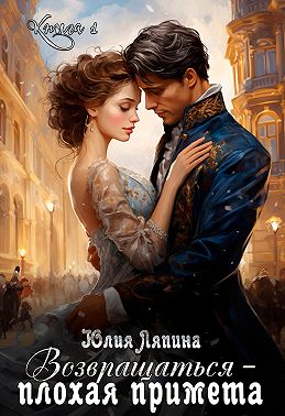 Возвращаться – плохая примета. Том 1