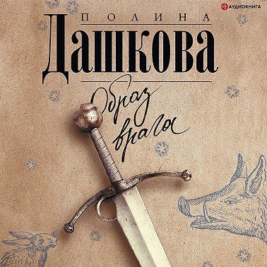 Образ врага