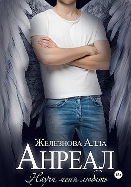 Анреал