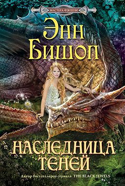Наследница Теней