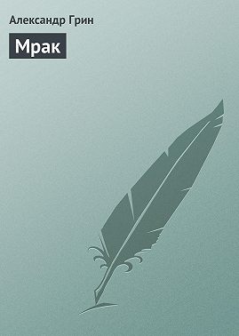 Мрак