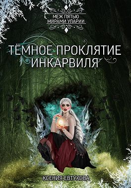 Тёмное проклятие Инкарвиля