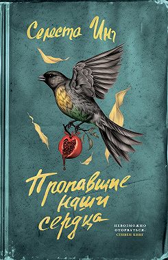 Пропавшие наши сердца