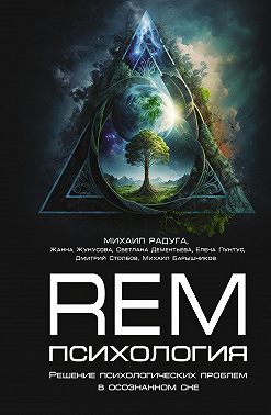 REM-психология. Решение психологических проблем в осознанном сне