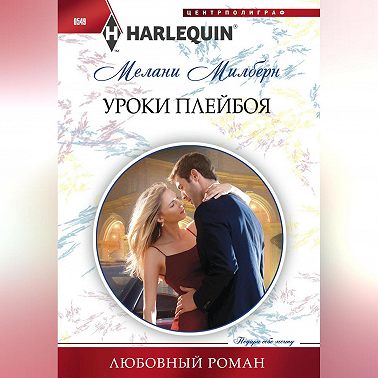 Уроки плейбоя