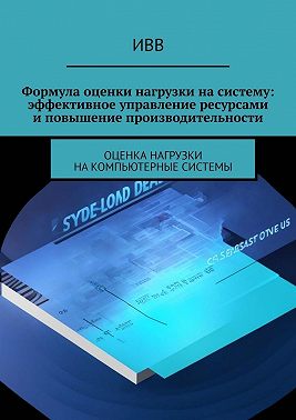 Формула оценки нагрузки на систему: эффективное управление ресурсами и повышение производительности