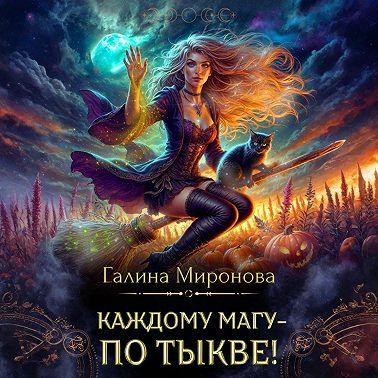 Каждому магу – по тыкве!