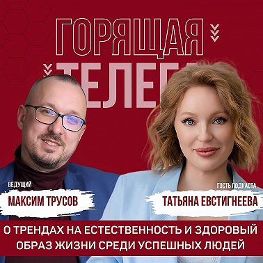 Татьяна Евстигнеева о трендах на естественность и здоровый образ жизни среди успешных людей