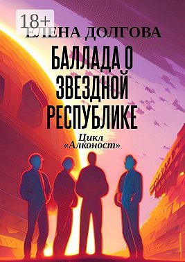 Баллада о Звездной Республике. Цикл «Алконост»