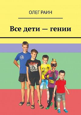 Все дети – гении
