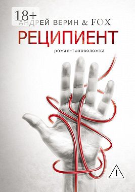 Реципиент. Роман-головоломка