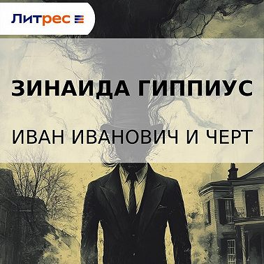 Иван Иванович и черт