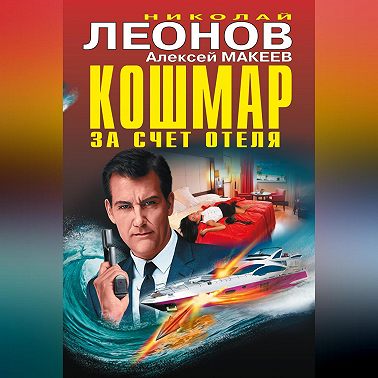 Кошмар за счет отеля (сборник)