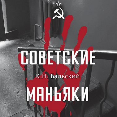 Советские маньяки