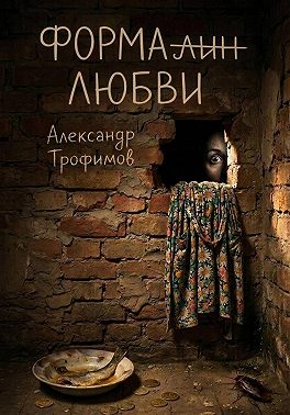 Формалин любви