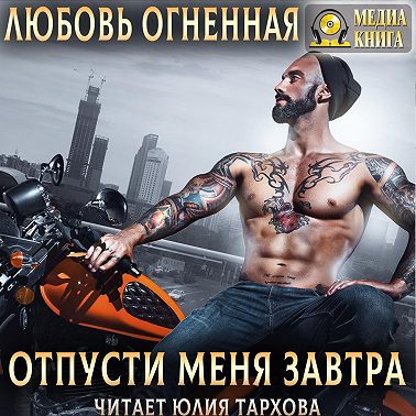 Отпусти меня завтра