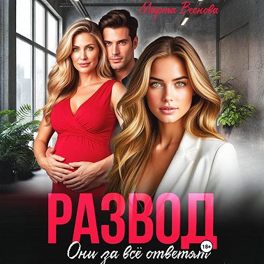 Развод. Они за всё ответят