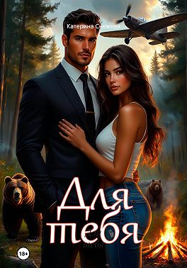 Для тебя