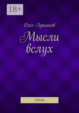 Мысли вслух. Стихи