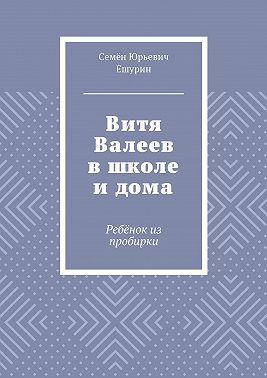Витя Валеев в школе и дома. Ребёнок из пробирки