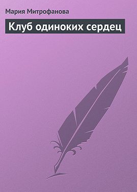 Клуб одиноких сердец