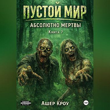 Пустой Мир "Абсолютно мертвы" Книга седьмая