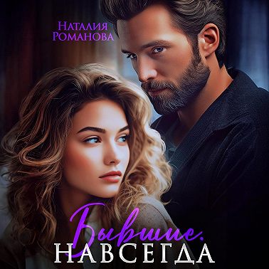Бывшие. Навсегда
