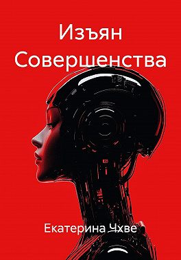 Изъян Совершенства