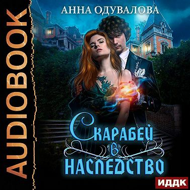 Скарабей в наследство