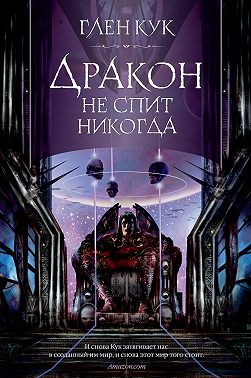Дракон не спит никогда