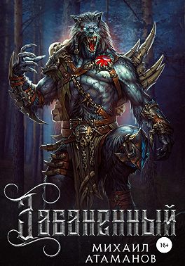 Забаненный