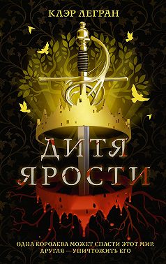 Дитя ярости