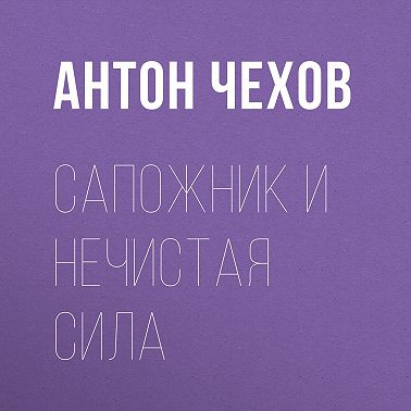 Сапожник и нечистая сила