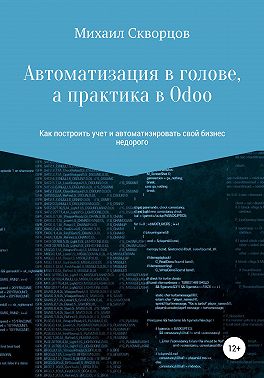 Автоматизация в голове, а практика в Odoo
