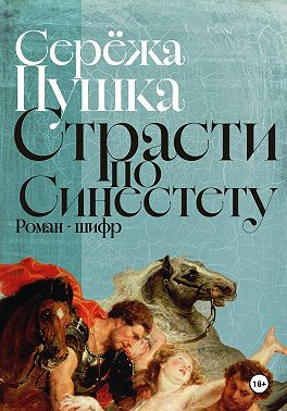Страсти по Синестету