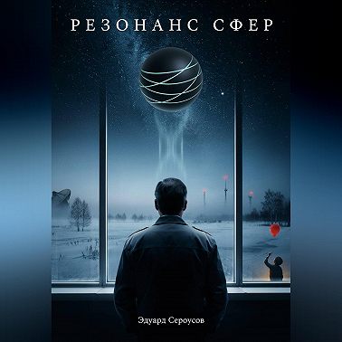 Резонанс сфер