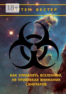 Как управлять Вселенной, не привлекая внимания санитаров