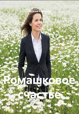 Ромашковое счастье