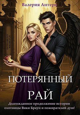 Потерянный рай