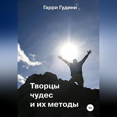 Творцы чудес и их методы