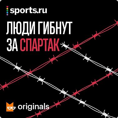 «Спартак» и Большой террор