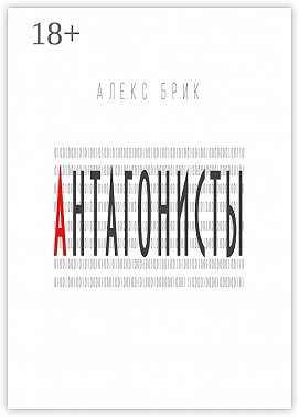 Антагонисты. Научно-фантастические рассказы